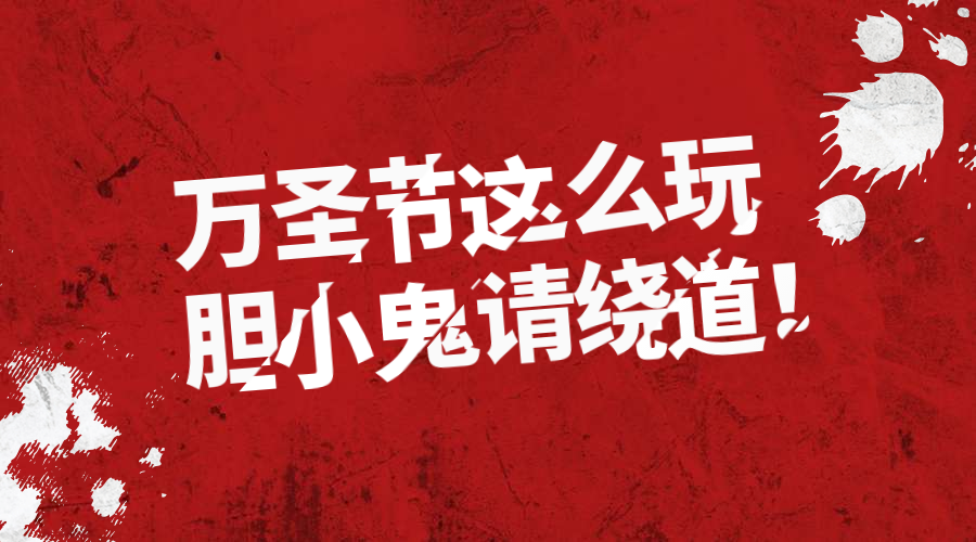万圣节这么玩横版海报预览效果