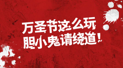 万圣节这么玩横版海报