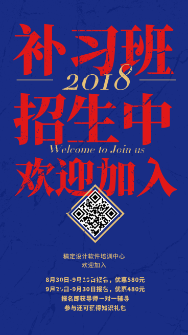补习班招生中手机海报预览效果
