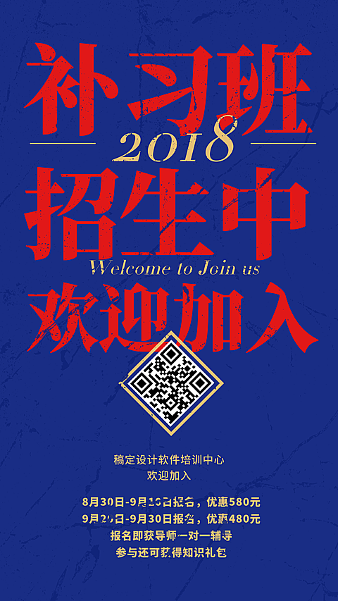 补习班招生中手机海报
