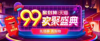 商品零售99划算节优惠券卡通海报banner