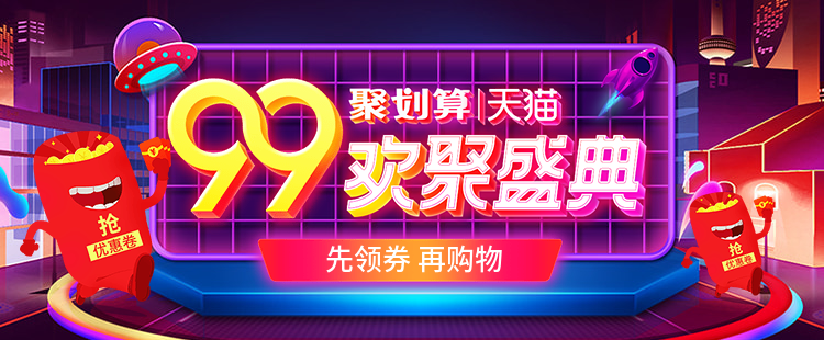 商品零售99划算节优惠券卡通海报banner