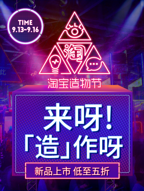 淘宝造物节蓝色新品上市海报预览效果