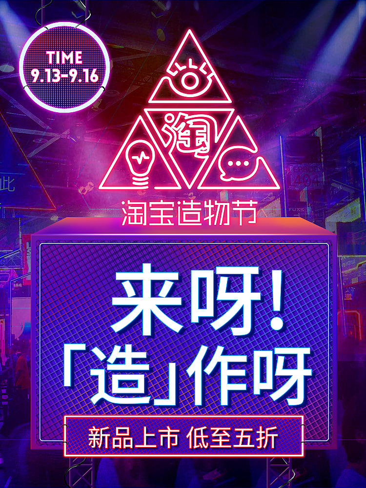 淘宝造物节蓝色新品上市海报