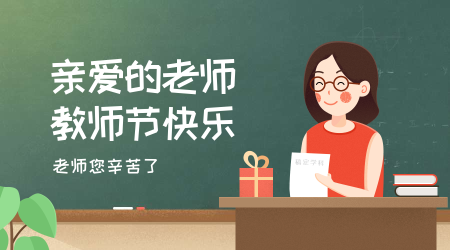 教师节快乐横版海报