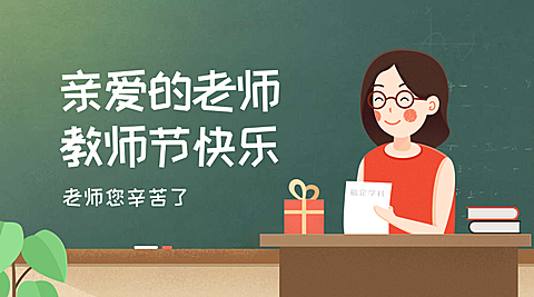 教师节快乐横版海报