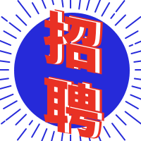 招聘亮色吸睛公众号次图