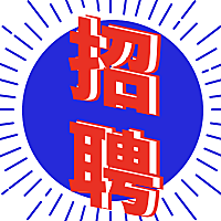 招聘亮色吸睛公众号次图