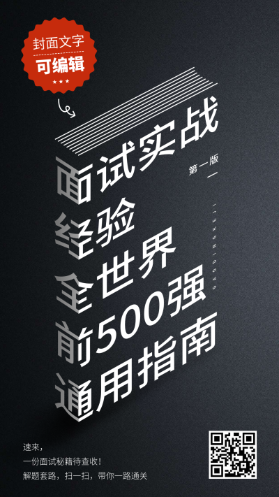 创意面试秘籍招聘海报