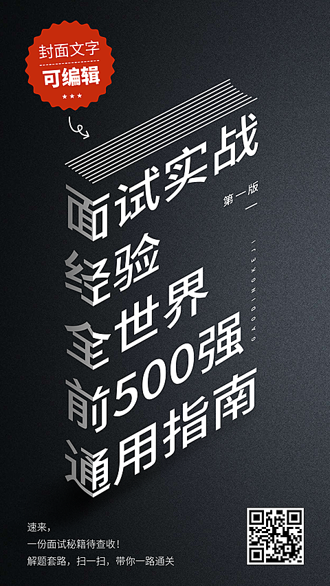 创意面试秘籍招聘海报