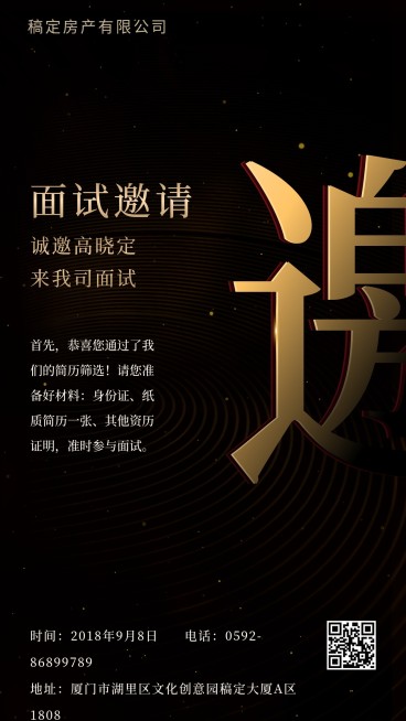 黑金质感面试邀请招聘海报预览效果
