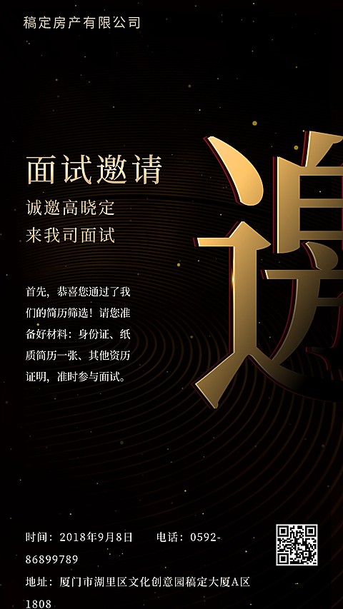 黑金质感面试邀请招聘海报