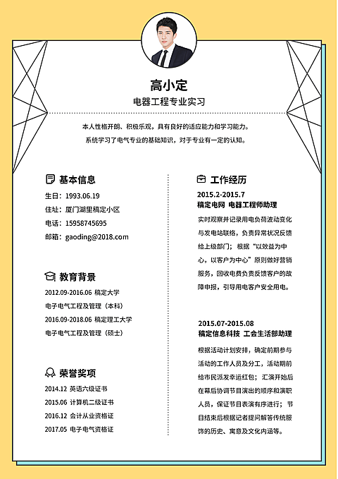 黄色线条工程师简历（跳槽必备）