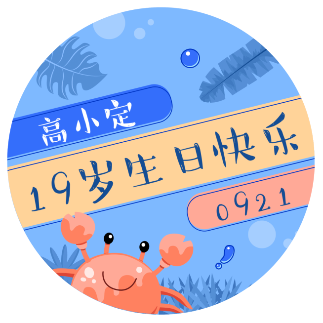 高小定生日快乐公众号次图预览效果