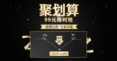 聚划算限时抢购活动海报