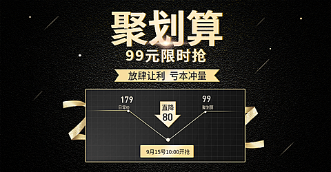 聚划算限时抢购活动海报