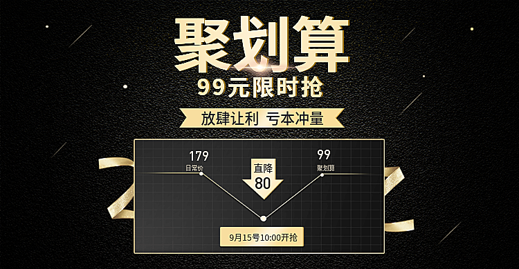 聚划算限时抢购活动海报