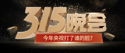 315消费者权益日央视晚会宣传公众号首图