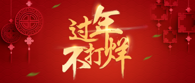 过年不打烊公众号首图