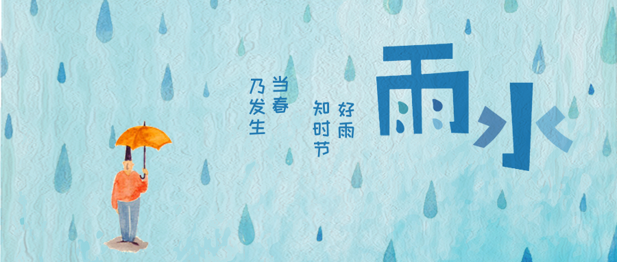 雨水好雨知时节公众号首图
