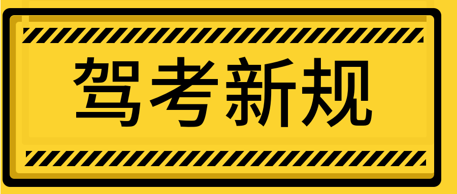 驾考新规黄黑公众号首图预览效果
