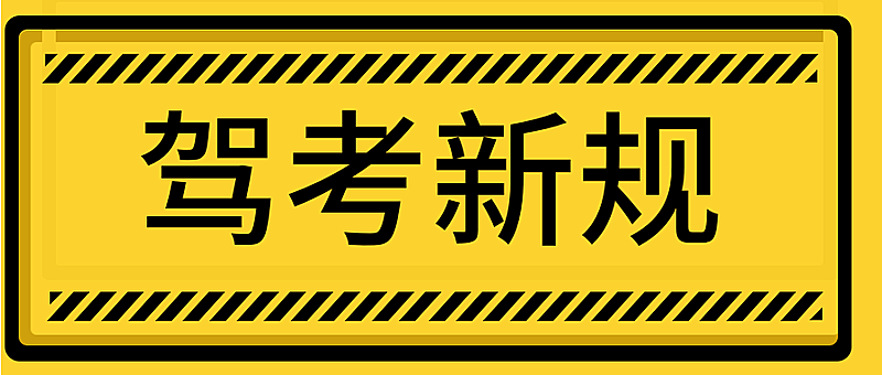 驾考新规黄黑公众号首图