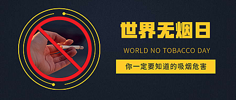 世界无烟日公众号首图