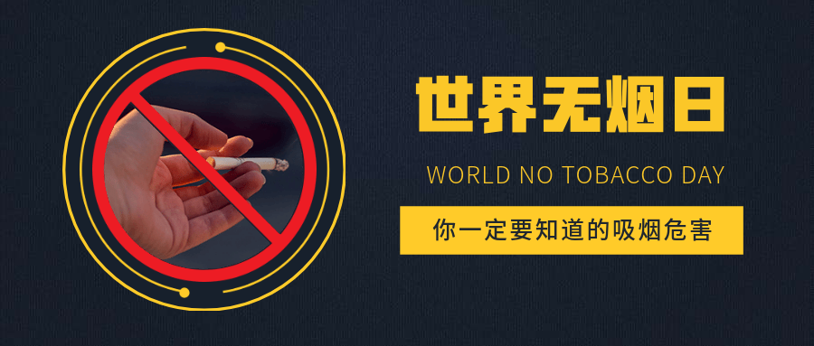世界无烟日公众号首图