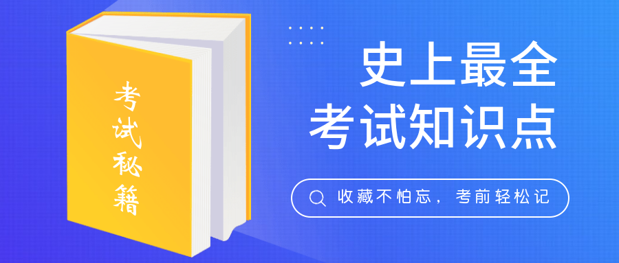 考试知识点公众号首图
