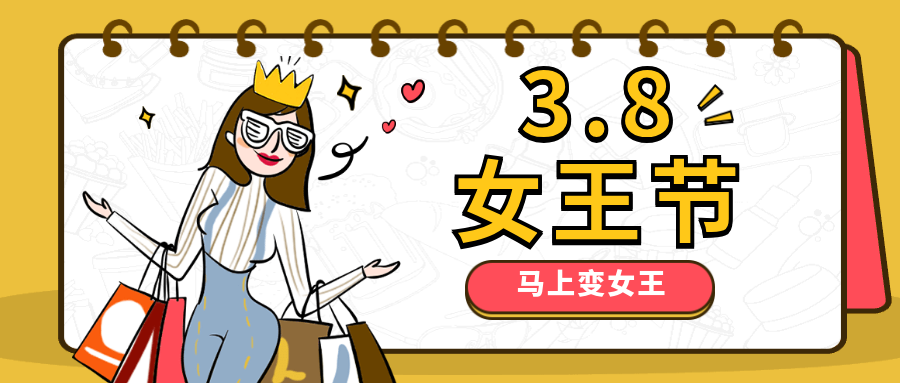 38妇女节女王节购物公众号首图预览效果