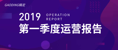2019第一季度运营报告公众号首图