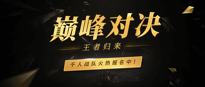 巅峰对决赛事报名直播公众号首图