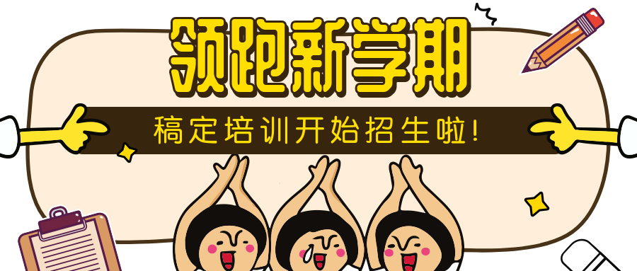 领跑新学期公众号首图预览效果
