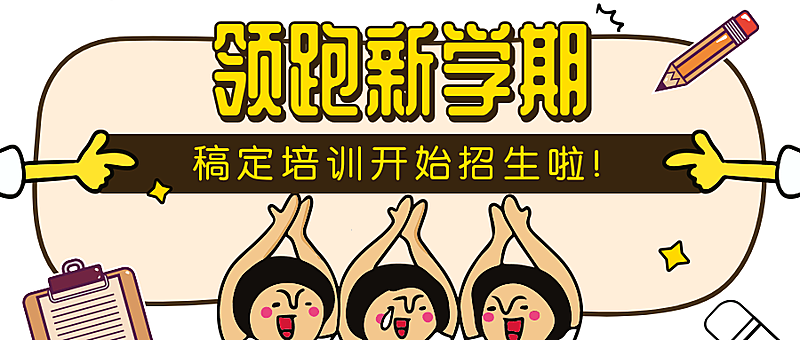 领跑新学期公众号首图