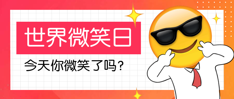 世界微笑日公众号首图预览效果