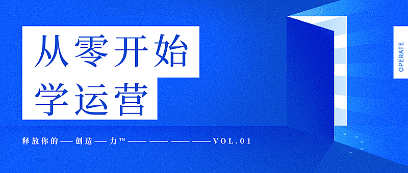从零开始做运营公众号首图