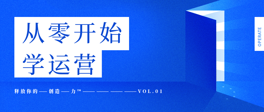 从零开始做运营公众号首图
