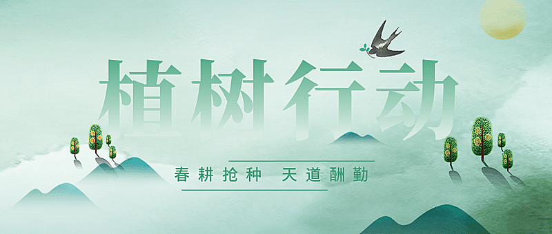 312植树节春天春耕行动公众号首图