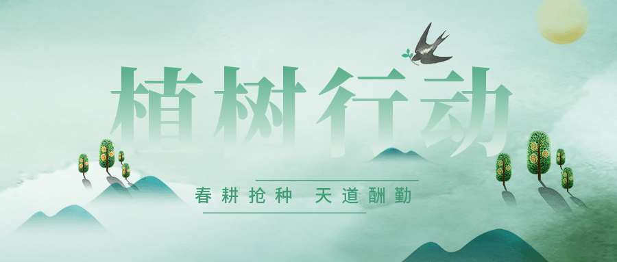 312植树节春天春耕行动公众号首图