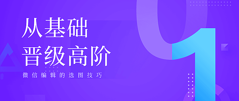 微信编辑的选图技巧公众号首图