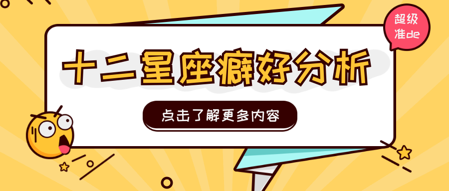 十二星座癖好分析公众号首图预览效果