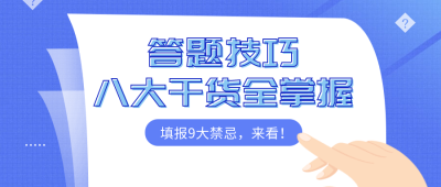 答题技巧教育类公众号首图