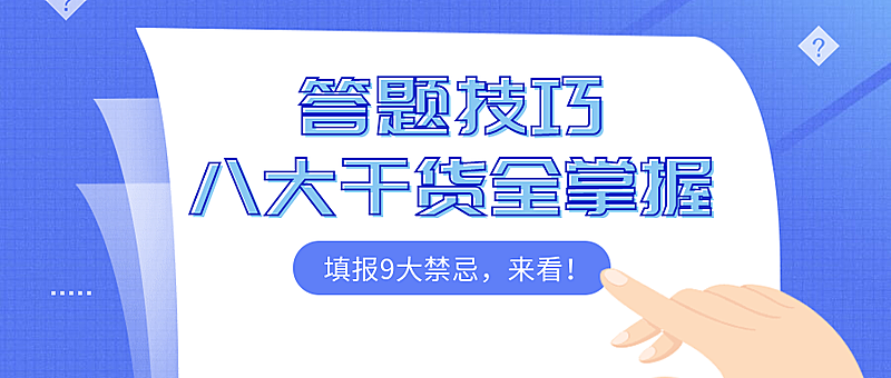 答题技巧教育类公众号首图