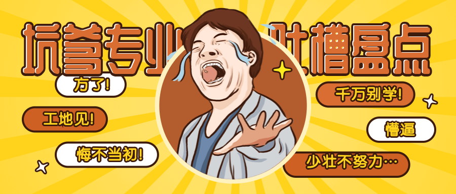 坑爹专业吐槽盘点手绘漫画公众号首图预览效果