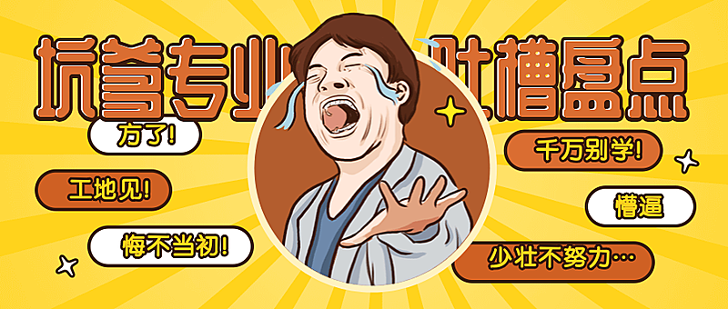 坑爹专业吐槽盘点手绘漫画公众号首图