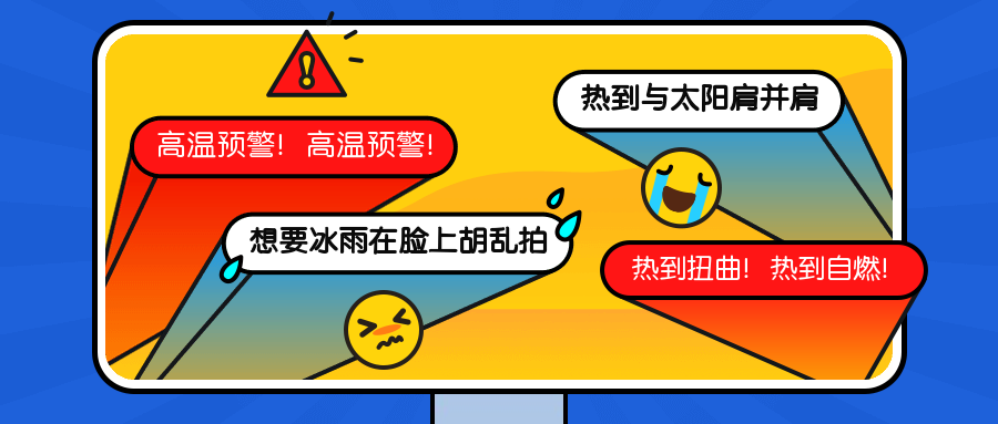 夏季天热炎热高温预警公众号首图预览效果