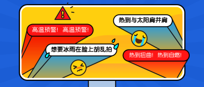 夏季天热炎热高温预警公众号首图