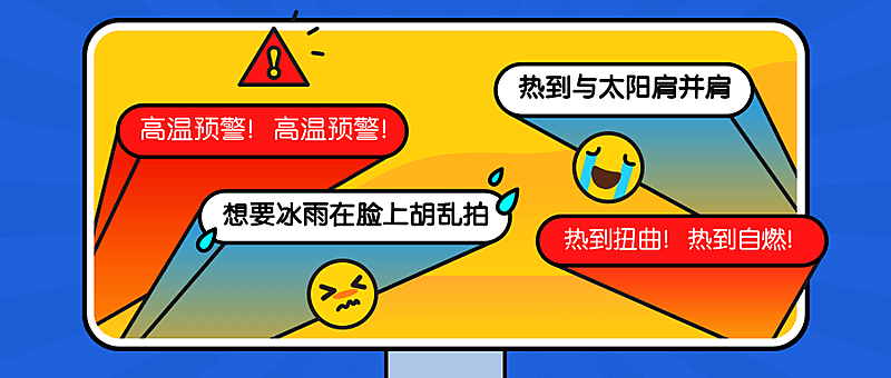 夏季天热炎热高温预警公众号首图