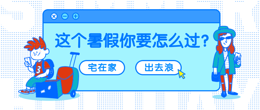 这个暑假你要怎么过公众号首图预览效果