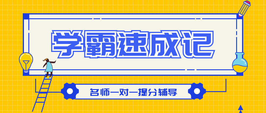 学霸速成记一对一辅导公众号首图预览效果
